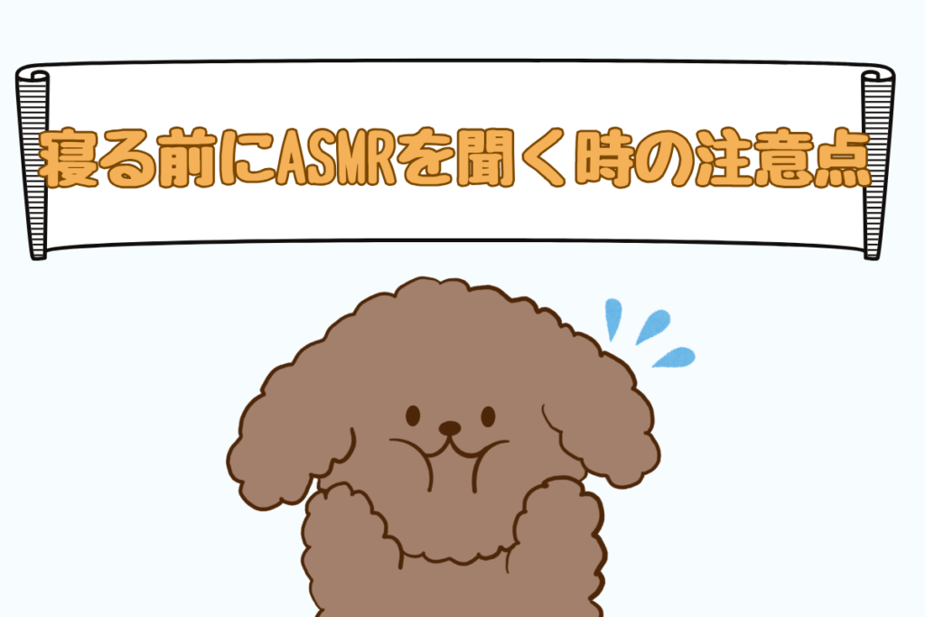 寝る前にASMRを聞く時の注意点