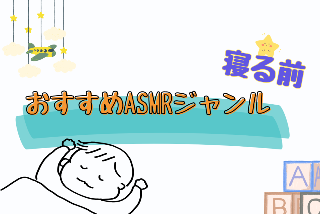 寝る前におすすめなASMRジャンル