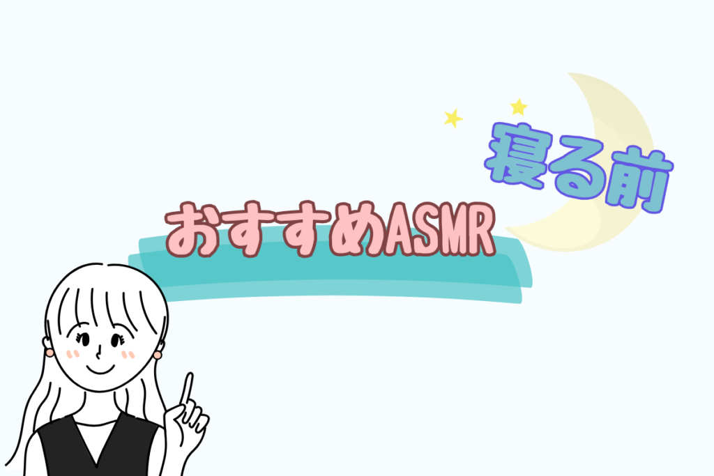 寝る前に聞きたいASMRおすすめ15選