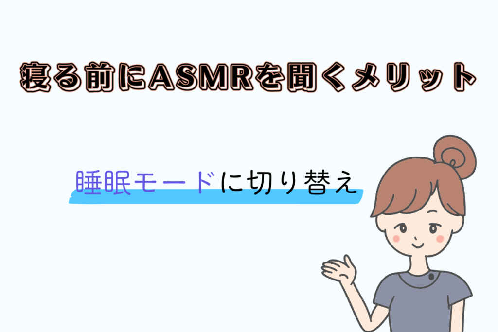 寝る前にASMRを聞くメリット
