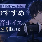 男性ASMRYouTuberおすすめ