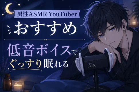 男性ASMRYouTuberおすすめ