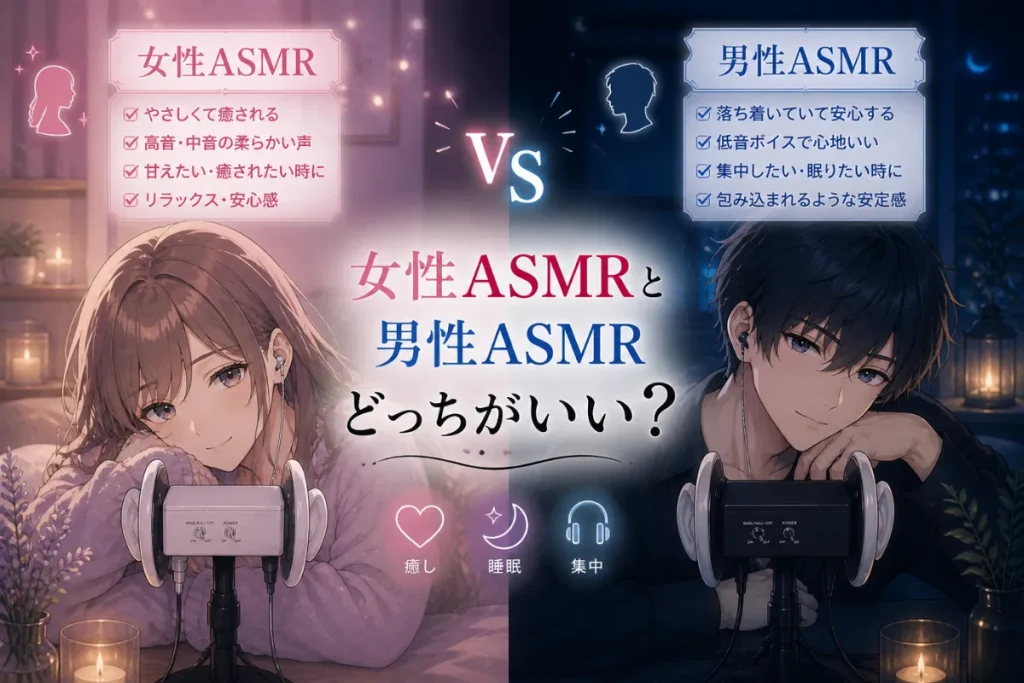女性ASMRと男性ASMRどっちがいい?