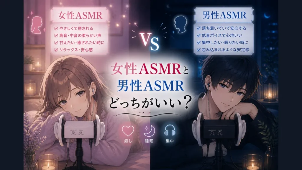 女性ASMRと男性ASMRどっちがいい？