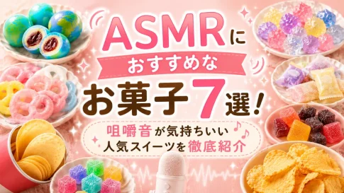 ASMRにおすすめなお菓子7選！