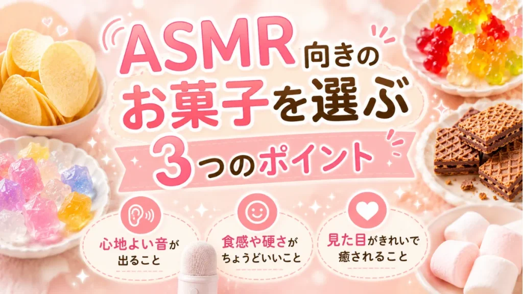 ASMR向きのお菓子を選ぶ3つのポイント