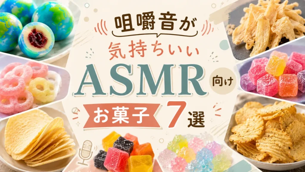 咀嚼音が気持ちいいASMR向けお菓子7選