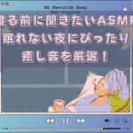 寝る前に聞きたいASMRおすすめ15選！眠れない夜にぴったりな癒し音を厳選！