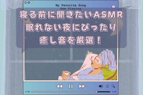 寝る前に聞きたいASMRおすすめ15選！眠れない夜にぴったりな癒し音を厳選！
