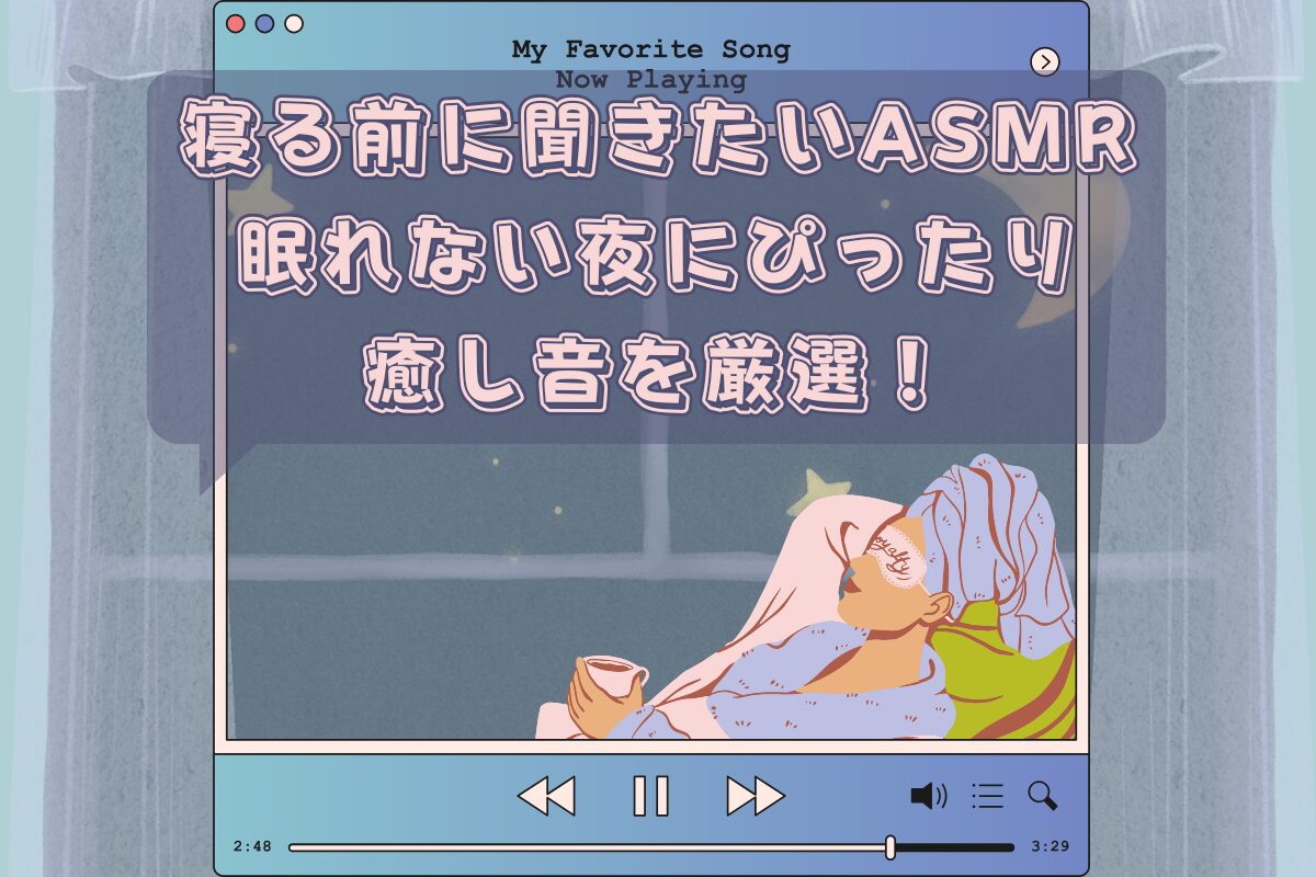 寝る前に聞きたいASMRおすすめ15選！眠れない夜にぴったりな癒し音を厳選！