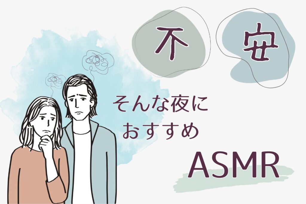 不安な夜にASMRがおすすめな理由