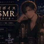 低音ボイスASMRおすすめ8選!落ち着く声で寝落ちしやすい配信者を厳選!