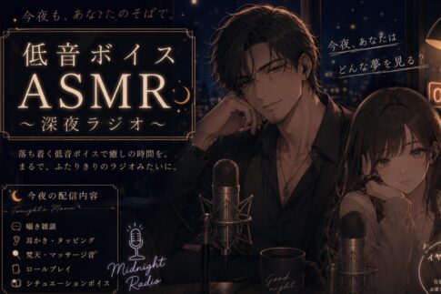 低音ボイスASMRおすすめ8選！落ち着く声で寝落ちしやすい配信者を厳選！