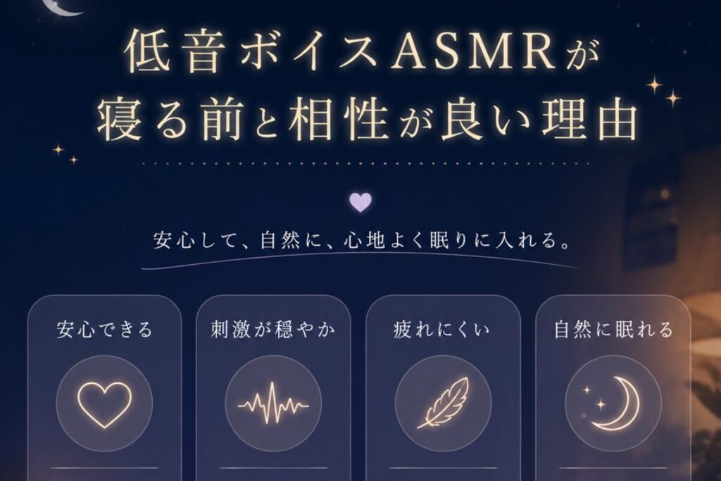 低音ボイスASMRが寝る前と相性が良い理由