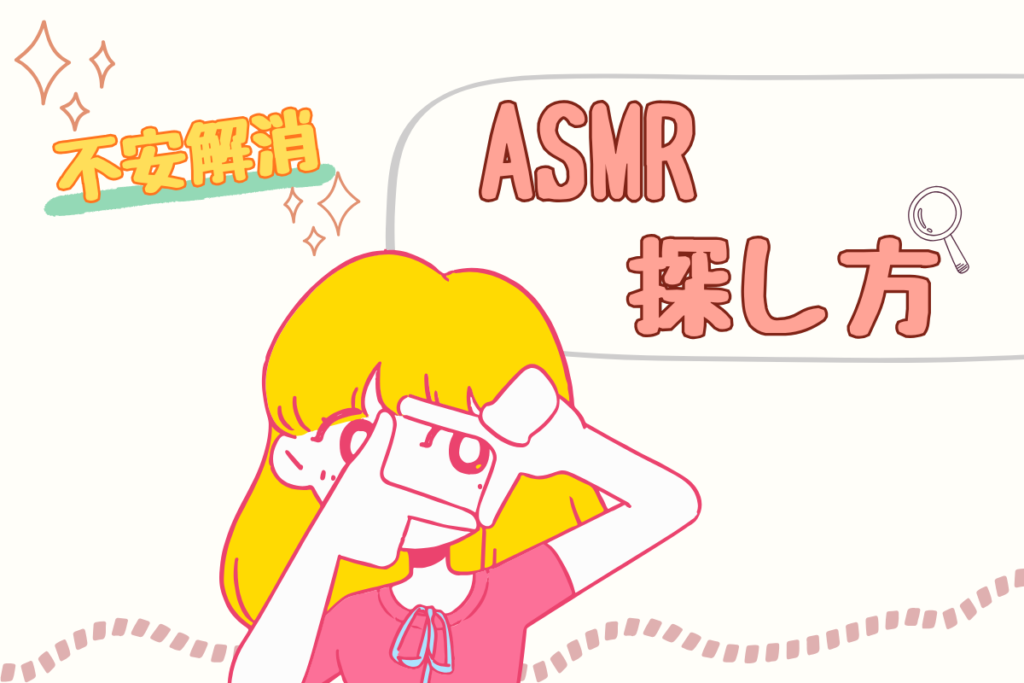 不安解消に向いているASMRの選び方