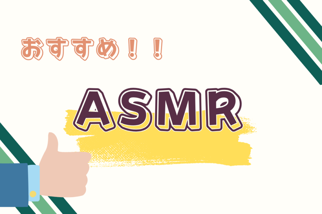不安の種類別におすすめのASMR