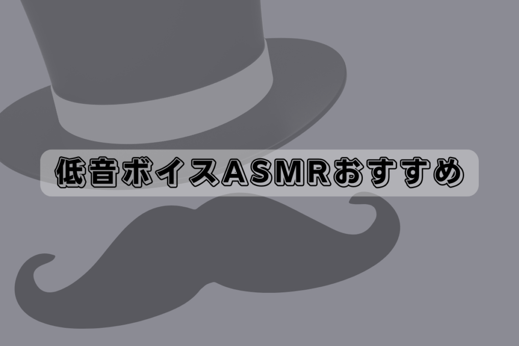 低音ボイスASMRおすすめ8選