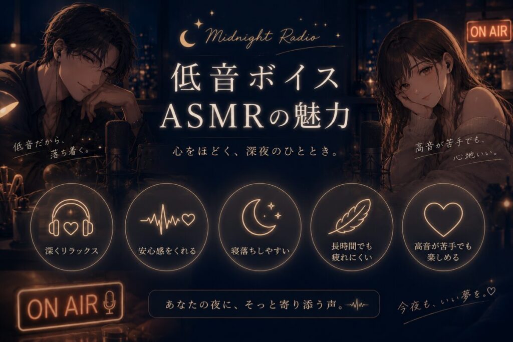 低音ボイスASMRの魅力