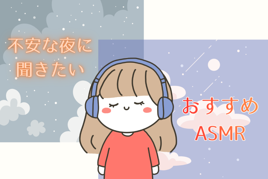 不安な夜に聞きたいASMRおすすめ7選