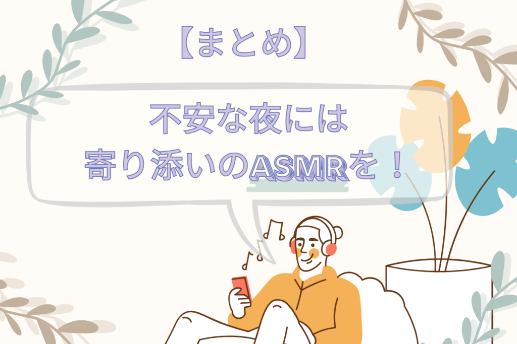 【まとめ】不安な夜には寄り添いのASMRを!