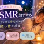 不安な夜に聞きたいASMRおすすめ7選！眠れない時に安心できる癒し音を紹介