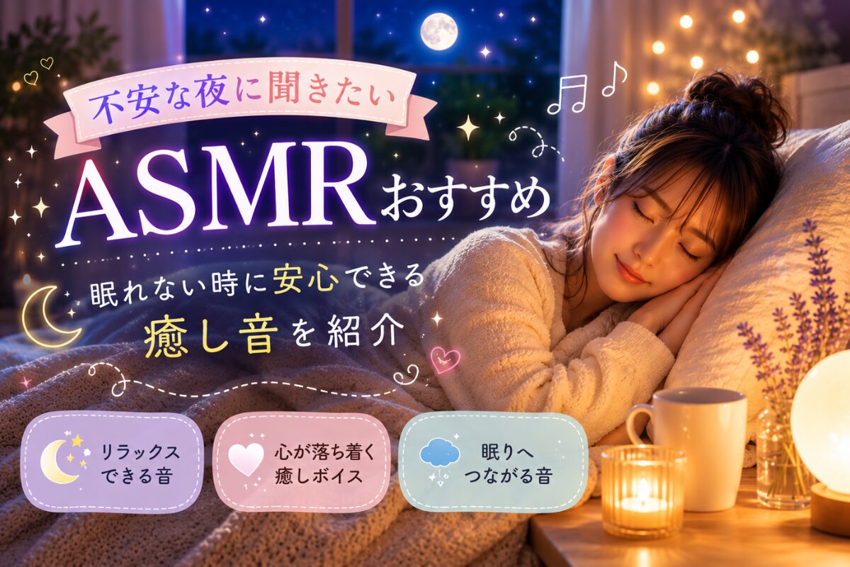 不安な夜に聞きたいASMRおすすめ7選!眠れない時に安心できる癒し音を紹介