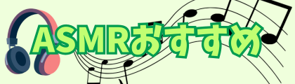 ASMRおすすめ